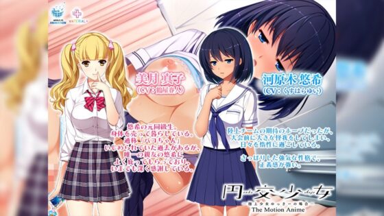 円交少女 〜陸上少女ゆっきーの場合〜 The Motion Anime(WORLDPG ANIMATION)|FANZA同人
