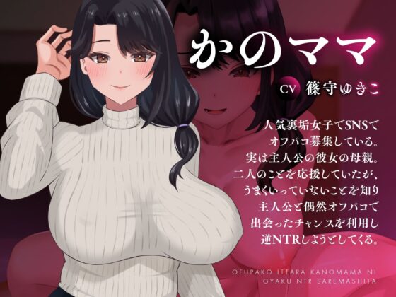 【Live2D×音声】オフパコ行ったらかのママに逆NTRされました(もちどら)|FANZA同人