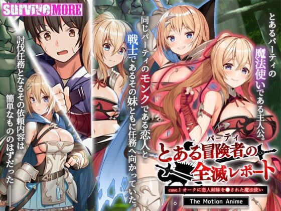 とある冒険者(パーティ)の全滅レポート case.1 オークに恋人姉妹を●された魔法使い The Motion Anime(survive more)|FANZA同人