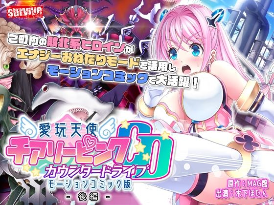 愛玩天使 チアリーピンク〜カウンタードライブ〜 モーションコミック版(後編)(survive)|FANZA同人