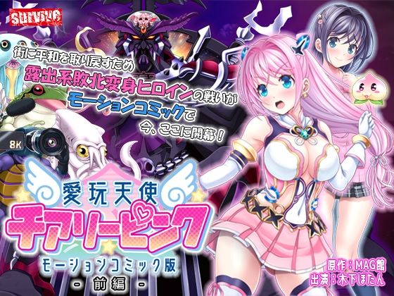 愛玩天使 チアリーピンク モーションコミック版(前編)(survive)|FANZA同人