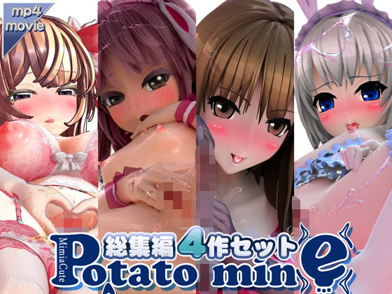 ポテトマイン総集編・4作セット(potato mine)|FANZA同人