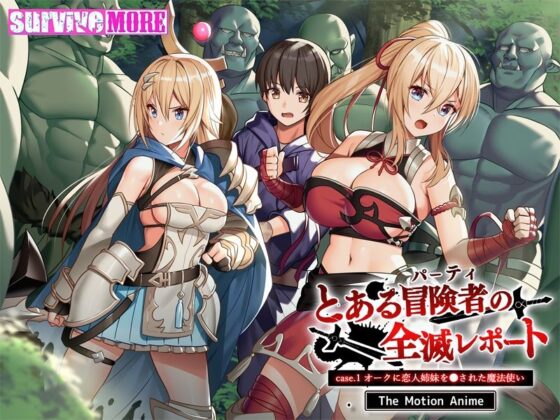 とある冒険者(パーティ)の全滅レポート case.1 オークに恋人姉妹を●された魔法使い The Motion Anime(survive more)|FANZA同人
