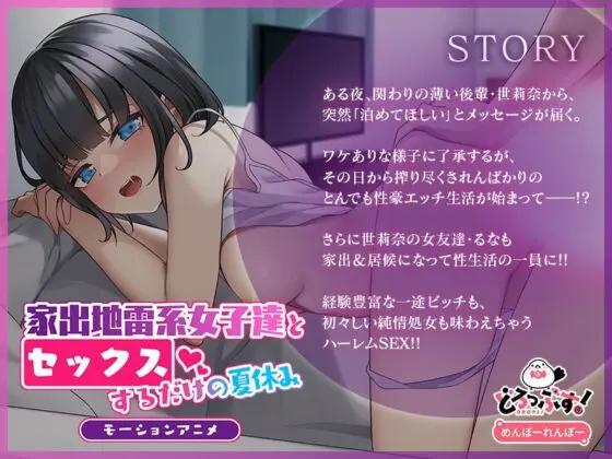 家出地雷系後輩達とセックスするだけの夏休み モーションアニメ(どろっぷす!)|FANZA同人