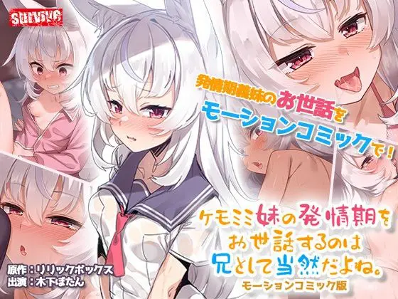 ケモミミ妹の発情期をお世話するのは兄として当然だよね。 モーションコミック版(survive)|FANZA同人