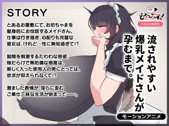 流されやすい爆乳メイドさんが孕むまで。 モーションアニメ(どろっぷす!)|FANZA同人