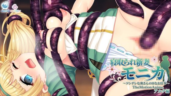 寝取られ新妻モニカ〜ツンデレな奥さんのHなお仕事〜 The Motion Anime アルク編(WORLDPG ANIMATION)|FANZA同人