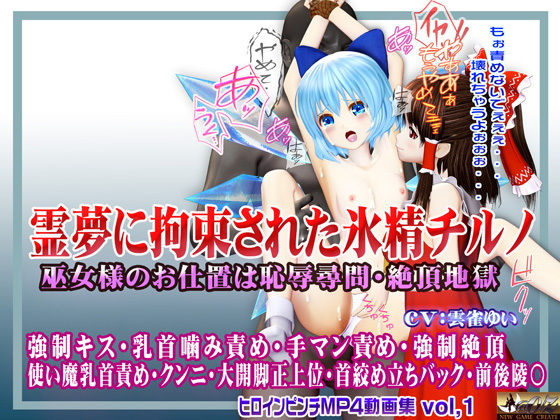 霊夢に監禁拘束された氷精チルノ 〜巫女様のお仕置きは恥辱尋問・絶頂地獄〜 ヒロインピンチMP4動画集vol.1(@OZ(アットオズ))|FANZA同人