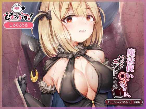 魔法使い♀ちゃん、バッドエンドへの道 モーションアニメ (前編)(どろっぷす!)|FANZA同人