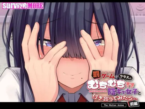 罰ゲームでクラスのむちむち陰キャ女子と付き合ってみたら・・・ The Motion Anime 前編(survive more)|FANZA同人