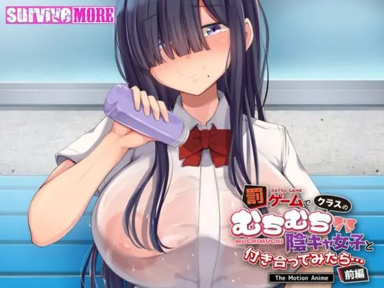 罰ゲームでクラスのむちむち陰キャ女子と付き合ってみたら・・・ The Motion Anime 前編(survive more)|FANZA同人