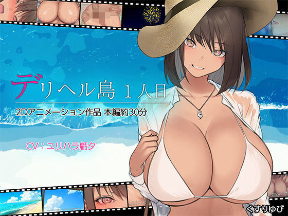 デリヘル島 1人目(くすりゆび)|FANZA同人