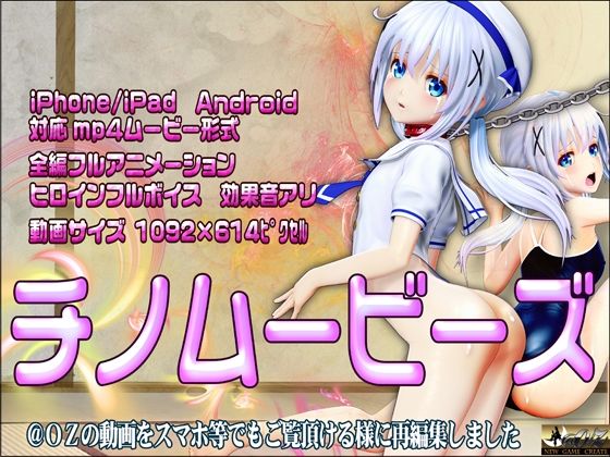 チノムービース(@OZ(アットオズ))|FANZA同人