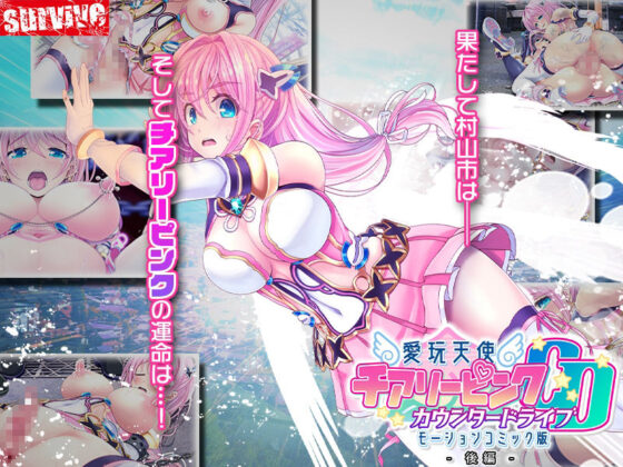 愛玩天使 チアリーピンク〜カウンタードライブ〜 モーションコミック版(後編)(survive)|FANZA同人
