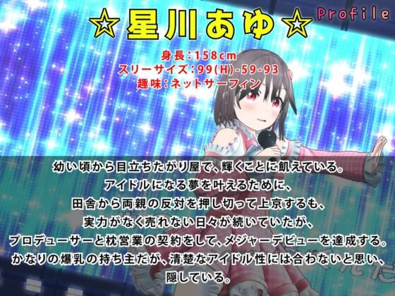新人アイドル、枕営業します。〜星川あゆの物語〜 主観3DCGアニメーション(まぐちゃん)|FANZA同人