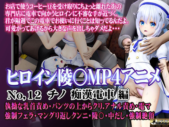 新ヒロイン陵○MP4アニメNo.12［チノ痴●電車編］ 執拗な乳首責め・パンツの上からクリ  アナル責め・電マ 強●フェラ・マングリ返しクンニ・陵〇・中だし・強●絶頂(@OZ（アットオズ）)｜FANZA同人