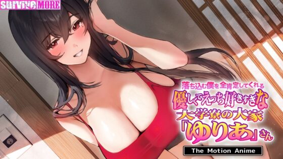 落ち込む僕を全肯定してくれる優しくてえっち好きすぎな大学寮の大家「ゆりあ」さん The Motion Anime(survive more)|FANZA同人
