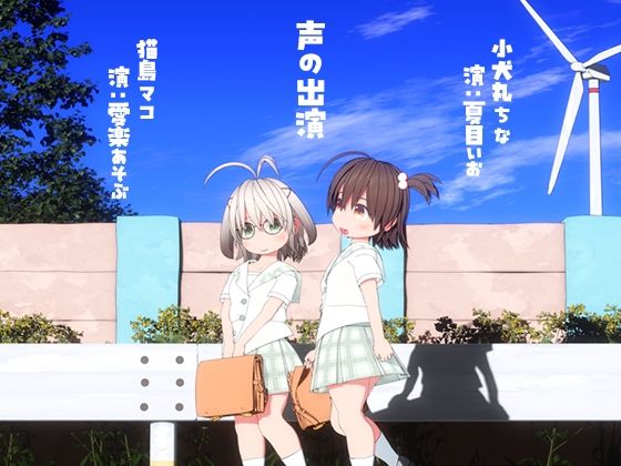 ちなとマコの夏(monoxide.jp)|FANZA同人