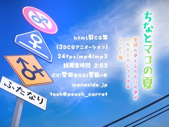 ちなとマコの夏(monoxide.jp)|FANZA同人