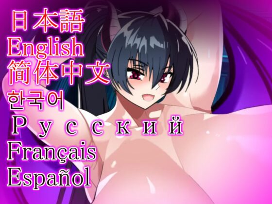 高身長サキュバス(みゅね)|FANZA同人