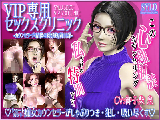 VIP専用セックスクリニック カウンセラー 六結操の刹那的/前日譚(SYLD)|FANZA同人