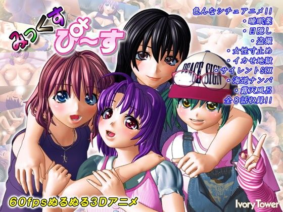 みっくす・ぴ〜す(Ivory Tower)|FANZA同人