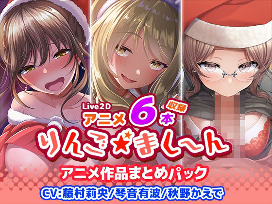 【アニメ6本収録】りんご★まし〜ん アニメ作品まとめパック(りんご★まし〜ん)|FANZA同人