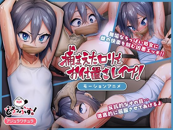 捕まえたロ◯をお仕置きレ◯プ! モーションアニメ(どろっぷす!)|FANZA同人