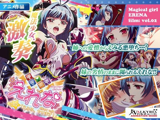 魔法少女えれな Vol.02「えみる、ヤります!」≪Fall on≫(わるきゅ~れ)|FANZA同人