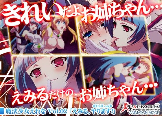 魔法少女えれな Vol.02「えみる、ヤります!」≪Fall on≫(わるきゅ~れ)|FANZA同人