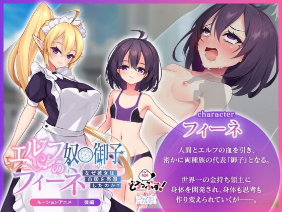 エルフの奴○御子フィーネ〜なぜ彼女は自国を売国したのか?〜 モーションアニメ(後編)(どろっぷす!)|FANZA同人