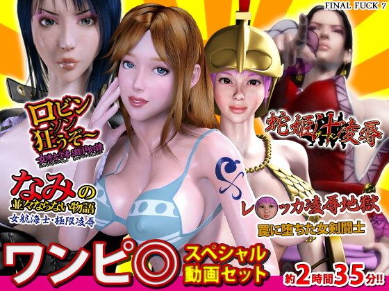 ワンピ○スペシャル動画セット(FINAL FUCK 7)|FANZA同人