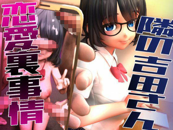 隣の吉田さんの恋愛裏事情(さんじくソフト)|FANZA同人
