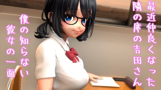 隣の吉田さんの恋愛裏事情(さんじくソフト)|FANZA同人
