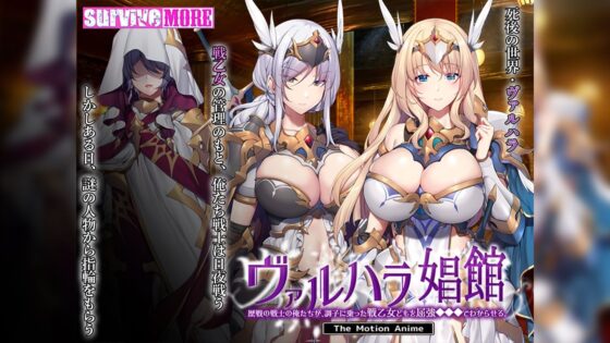 ヴァルハラ娼館 歴戦の戦士の俺たちが、調子に乗った戦乙女どもを屈強●●●でわからせる。 The Motion Anime(survive more)|FANZA同人