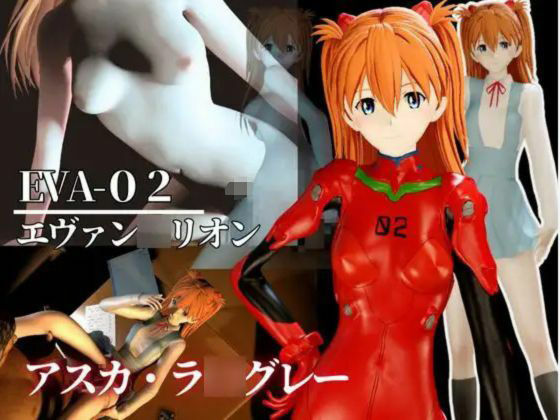 最強性癖、エヴァンゲリオンから動画の総集編!式波・アスカ・ラングレー編(異世界転生)|FANZA同人