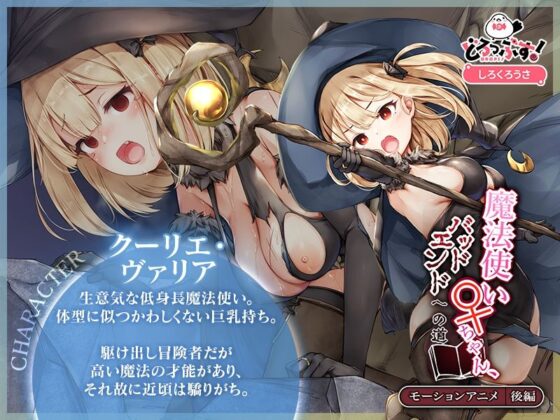 魔法使い♀ちゃん、バッドエンドへの道 モーションアニメ (後編)(どろっぷす!)|FANZA同人