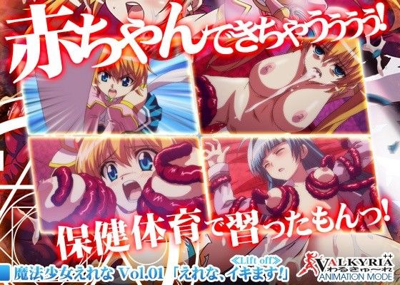 魔法少女えれな Vol.01「えれな、イキます!」≪Lift off≫(わるきゅ~れ)|FANZA同人