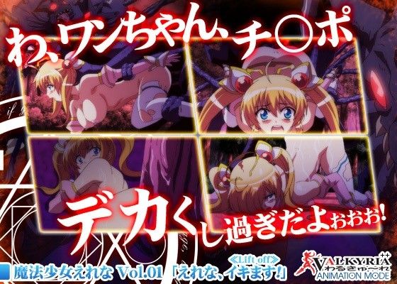 魔法少女えれな Vol.01「えれな、イキます!」≪Lift off≫(わるきゅ~れ)|FANZA同人