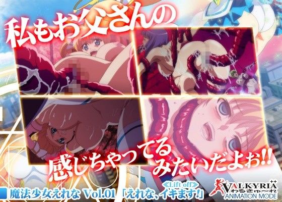 魔法少女えれな Vol.01「えれな、イキます!」≪Lift off≫(わるきゅ~れ)|FANZA同人
