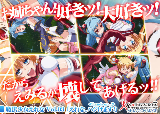 魔法少女えれな Vol.03「えれな、ハジけます！」≪Lands on...≫(わるきゅ～れ)｜FANZA同人