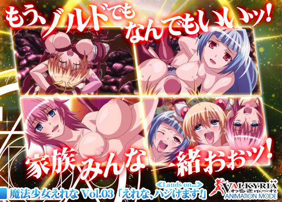 魔法少女えれな Vol.03「えれな、ハジけます！」≪Lands on...≫(わるきゅ～れ)｜FANZA同人