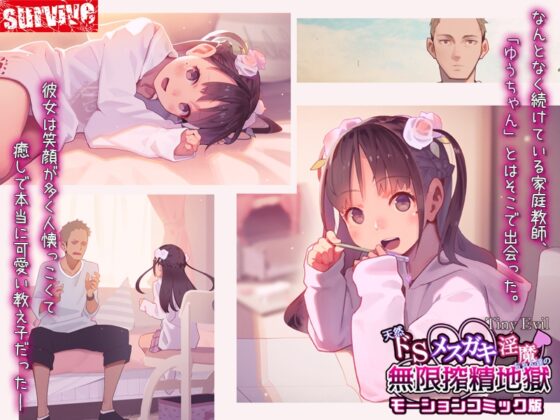 【Tiny Evil】天然ドSメ○ガキ淫魔ちゃん達の無限搾精地獄 モーションコミック版 [survive] | DLsite 同人 - R18