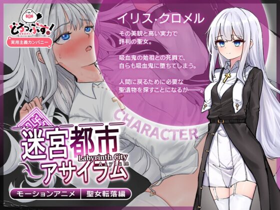 迷宮都市アサイラム 聖女転落編 モーションアニメ [どろっぷす!] | DLsite 同人 - R18