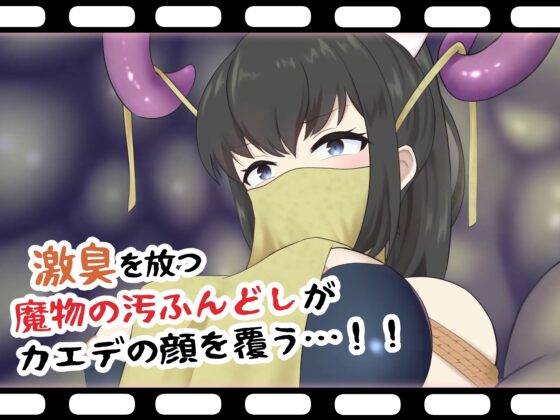 嗅辱 マーキング監獄 ～囚われくノ一 激臭に堕つ～ [せがみぃ] | DLsite 同人 - R18