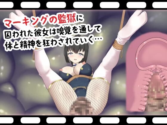 嗅辱 マーキング監獄 ～囚われくノ一 激臭に堕つ～ [せがみぃ] | DLsite 同人 - R18