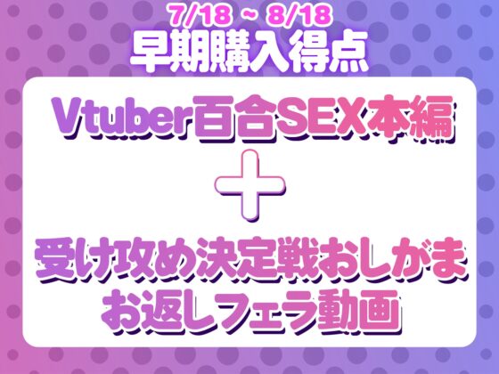 【早期購入特典版】Vtuber百合SEX [サキュバスカンパニー] | DLsite 同人 - R18