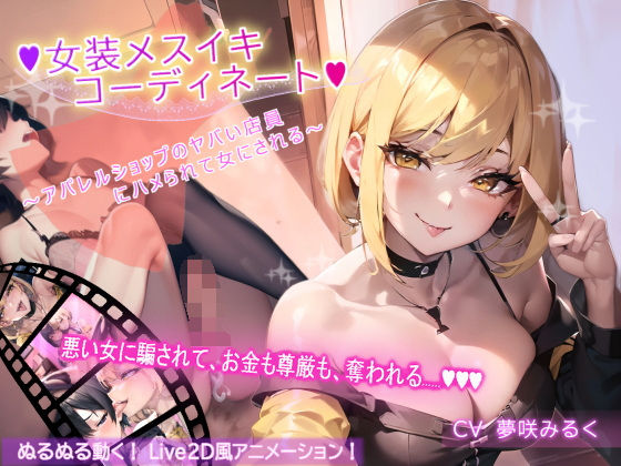 【アニメーション】女装メスイキ・コーディネート 〜アパレルショップのヤバい店員にハメられて女にされる〜【バイノーラル】(DOKU-DOKU-SEN)|FANZA同人