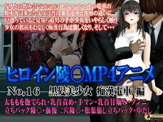新ヒロイン陵○MP4アニメNo.16［黒髪美少女 痴○電車 編］太ももを撫でられ・乳首責め・手マン・乳首甘噛み・クンニ  立バック陵〇・前後二穴陵〇・松葉崩し立バック・中出し(@OZ（アットオズ）)｜FANZA同人