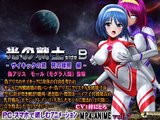 光の戦士sideB サイキックの罠 死の蹂躙 編 偽アリス モール(モグラ人間)登場 [@OZ] | DLsite 同人 - R18